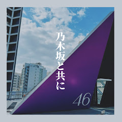 乃木坂と共に【坂道系YouTuber】アイコン画像