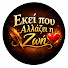 WeqR7scUHaU-channel-avatar-Εκεί που Αλλάζει η Ζωή and Ιστορίες Που Μένουν