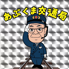 あぶくま交通局アイコン画像