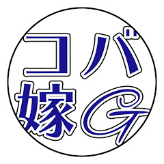 コバイチの嫁Gchannel