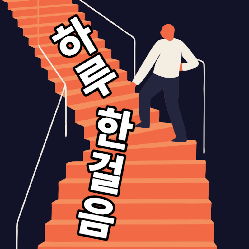하루한걸음 thumbnail