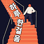 하루한걸음