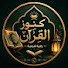 tRzdYZqhXOk-channel-avatar-    كنوز القرآن - Treasures of the Quran