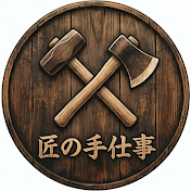匠の手仕事