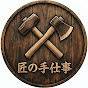 匠の手仕事