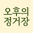 JggDn09vryc-channel-avatar-오후의 정거장