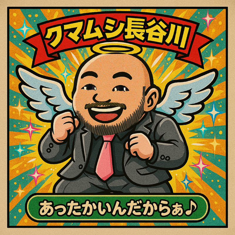 クマムシ長谷川の特別なTUBE