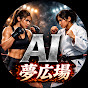 AI夢広場