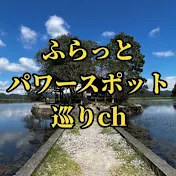 ふらっとパワースポット巡り&旅行ch Japan Travel & Shrine