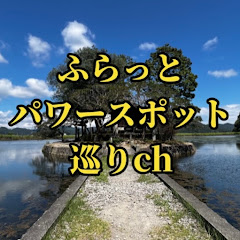 ふらっとパワースポット巡り&旅行ch Japan Travel & Shrine