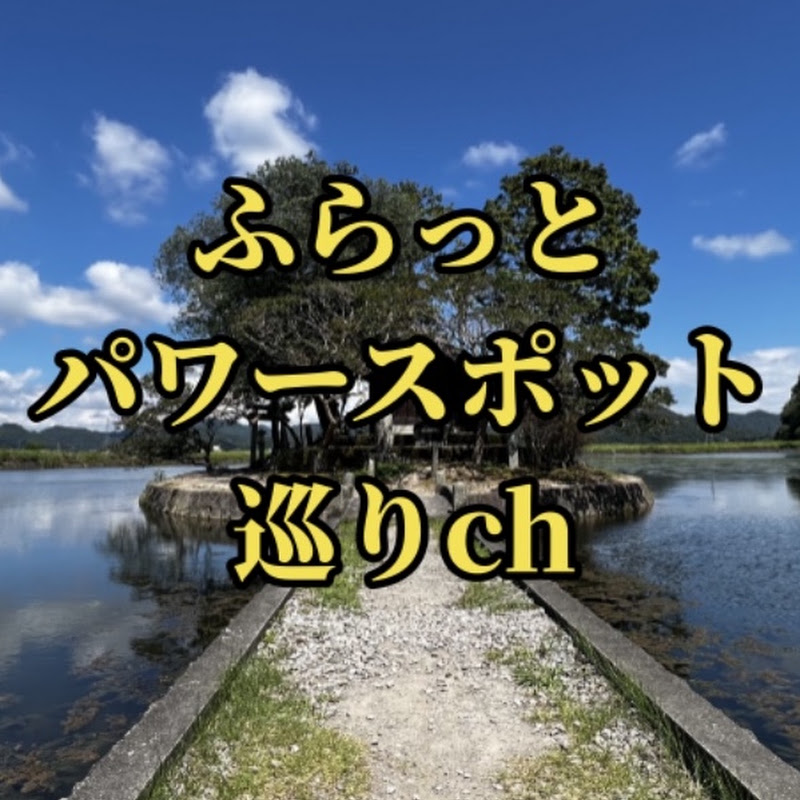 ふらっとパワースポット巡り&旅行ch Japan Travel & Shrine