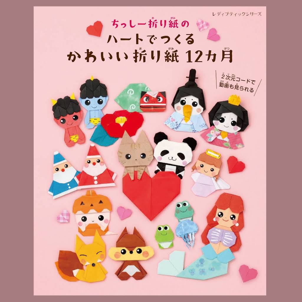 いつもたのしい なかよしおりがみ いつもたのしい なかよしおりがみ