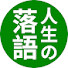 _pGxzzTfeyE-channel-avatar-人生の落語