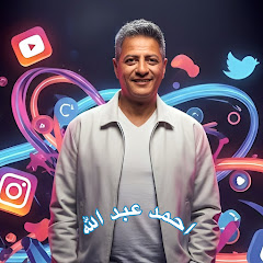 ‫احمد عبد الله Abdalla ‬‏Ahmed 