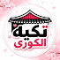 C7nLNyZru6o-channel-avatar-تكيه الكوري