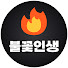 7bL-x7wkwCE-channel-avatar-불꽃인생