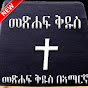 BIBLE TIGRINYA መጽሓፍ ቁዱስ ብትግሪኛ  logo