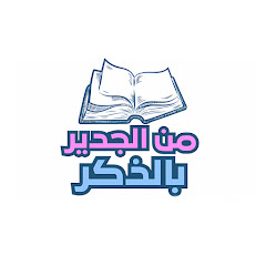 من الجدير بالذكر