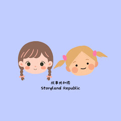 故事共和國 Storyland Republic┃幼兒故事┃睡前故事アイコン画像