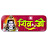 Shiv Ji शिव जी 