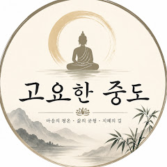 고요한 중도
