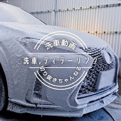洗車切り抜きチャンネルアイコン画像