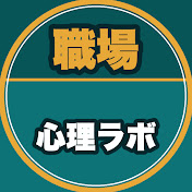 職場心理ラボ