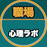 TSmJBby606E-channel-avatar-職場心理ラボ