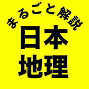 日本地理まるごと解説【ゆっくり解説】