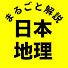 bjXun6dv4uE-channel-avatar-日本地理まるごと解説【ゆっくり解説】
