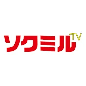 ソクミルTV