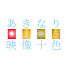 uwP3O28xMBk-channel-avatar-あきなり映像十色