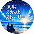 qJly8fbCTPY-channel-avatar-人生スカッとストーリー