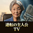 wy9gQnCtJ88-channel-avatar-逆転の主人公 TV