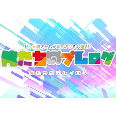 俺たちのプレログ
