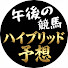 Fr7cJohRxHc-channel-avatar-午後の競馬ハイブリッド予想