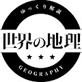 世界の地理雑学【ゆっくり解説】