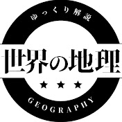 世界の地理雑学【ゆっくり解説】