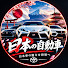 viYV-tQrqM8-channel-avatar-日本車の逆襲