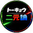 _DejG5ibHno-channel-avatar-トーキョウ二元論
