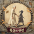 UjrJ90I1keE-channel-avatar-황혼의 반전