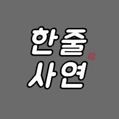 한줄사연