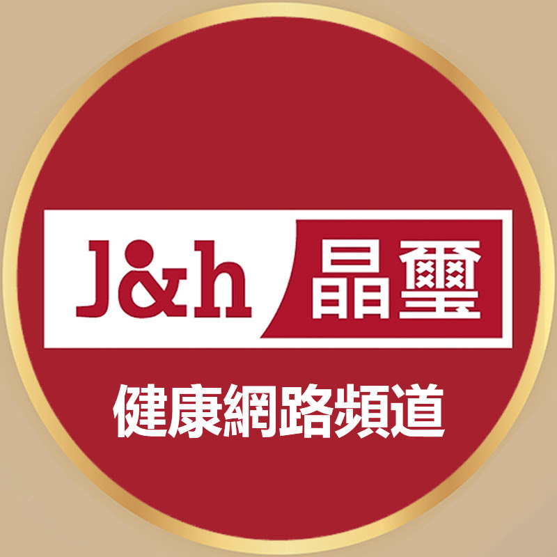 J&h 晶璽健康大小事