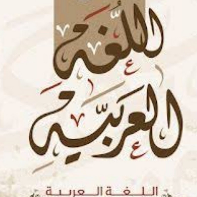 عربى ببساطة وسهولةللأوائل 