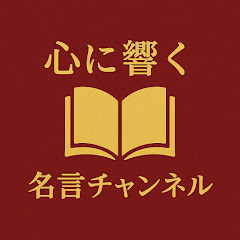 心に響く名言チャンネル