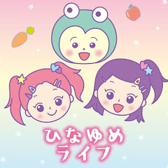 ひなゆめライフ