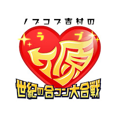 ノブコブ吉村のラブヶ原【公式チャンネル】アイコン画像