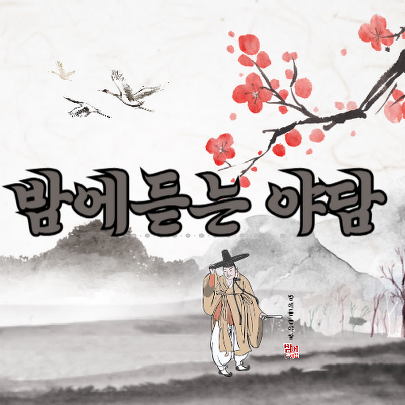 밤에듣는 야담