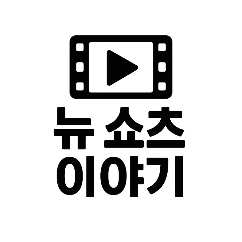 뉴 쇼츠 이야기