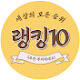 랭킹10